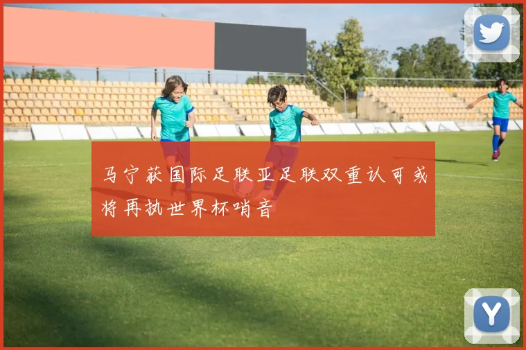 马宁获国际足联亚足联双重认可或将再执世界杯哨音