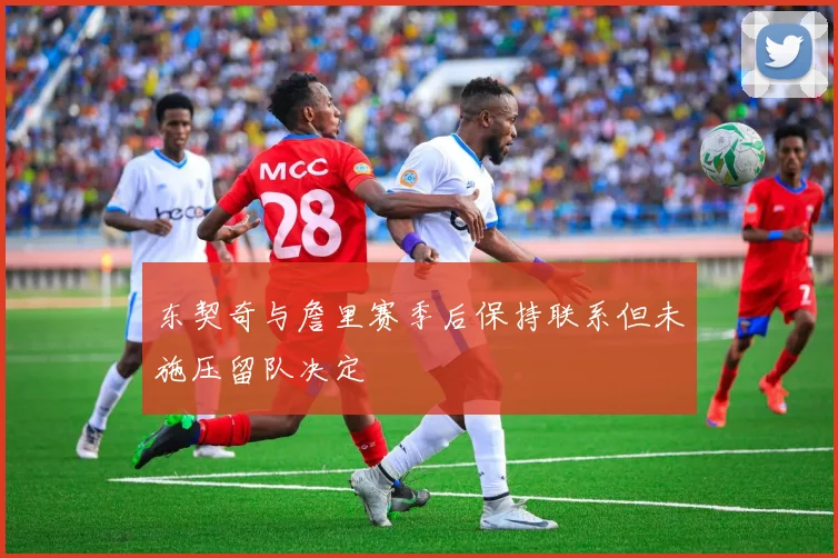 东契奇与詹里赛季后保持联系但未施压留队决定