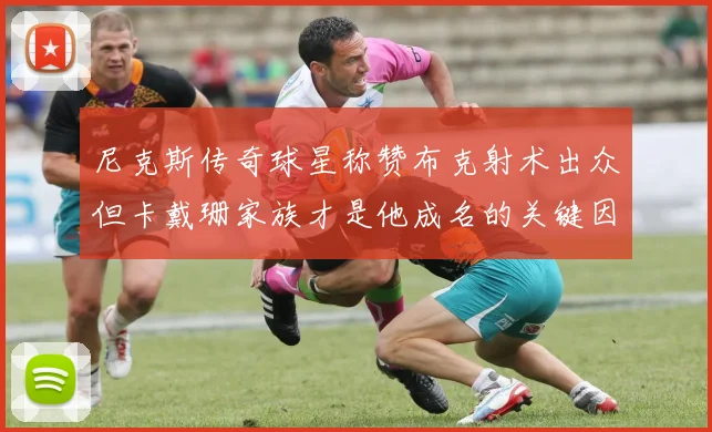尼克斯传奇球星称赞布克射术出众但卡戴珊家族才是他成名的关键因素