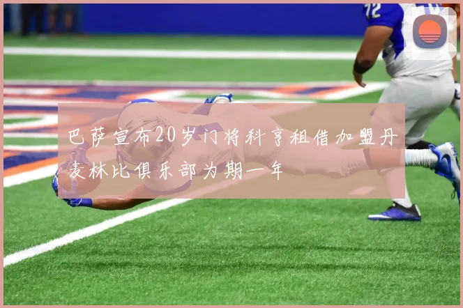 巴萨宣布20岁门将科亨租借加盟丹麦林比俱乐部为期一年