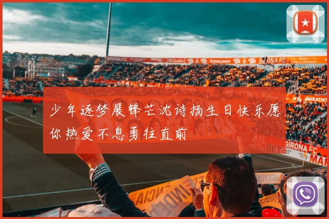 少年逐梦展锋芒沈诗扬生日快乐愿你热爱不息勇往直前