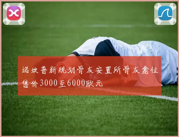 诺坎普新规划骨灰安置所骨灰龛位售价3000至6000欧元