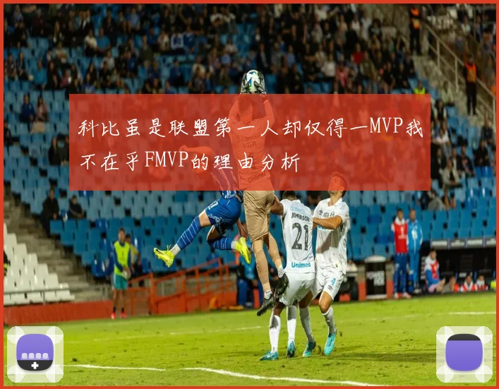 科比虽是联盟第一人却仅得一MVP我不在乎FMVP的理由分析